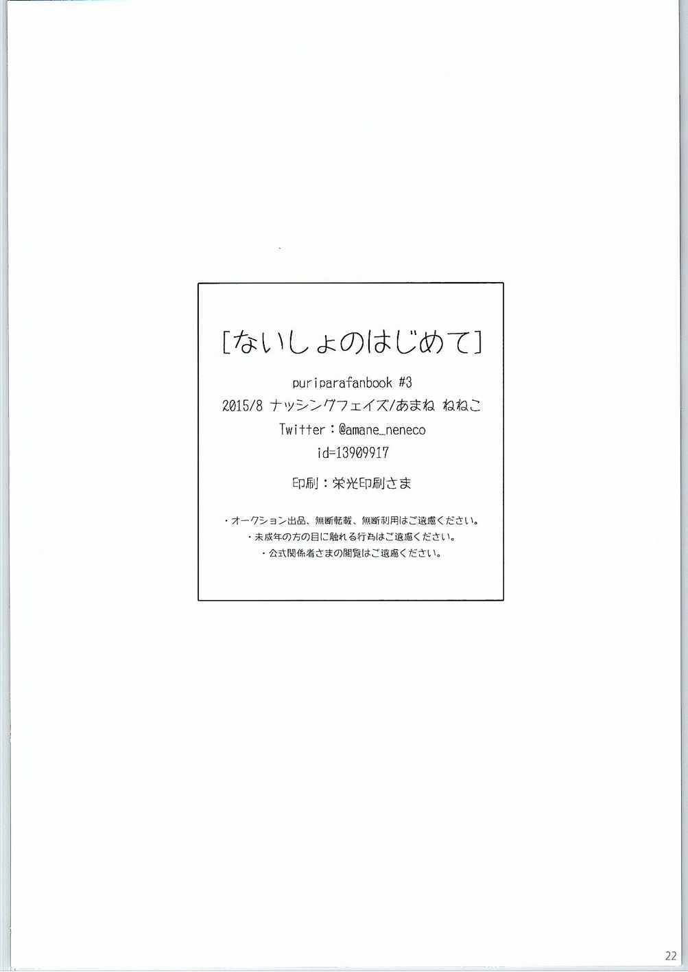 (C88) [nothingfades (Amane Nekoko)] Naisho no Hajimete Kouhen (PriPara) page 22 full