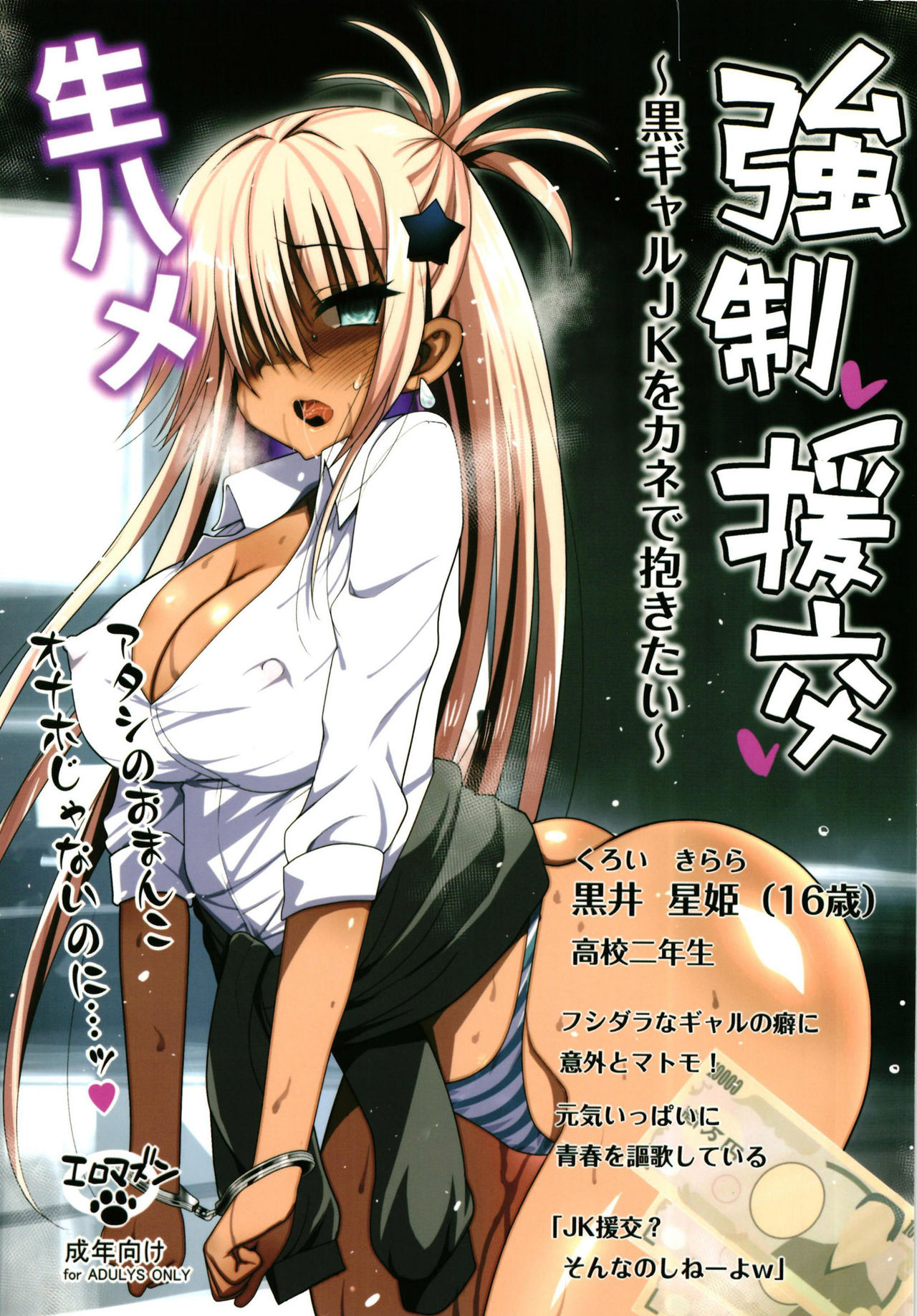 [Eromazun (Ma-kurou)] Kyousei Enkou ~Kuro Gal JK o Kane de Dakitai~ [Chinese] [Lolijustice個人漢化] [Digital] page 1 full