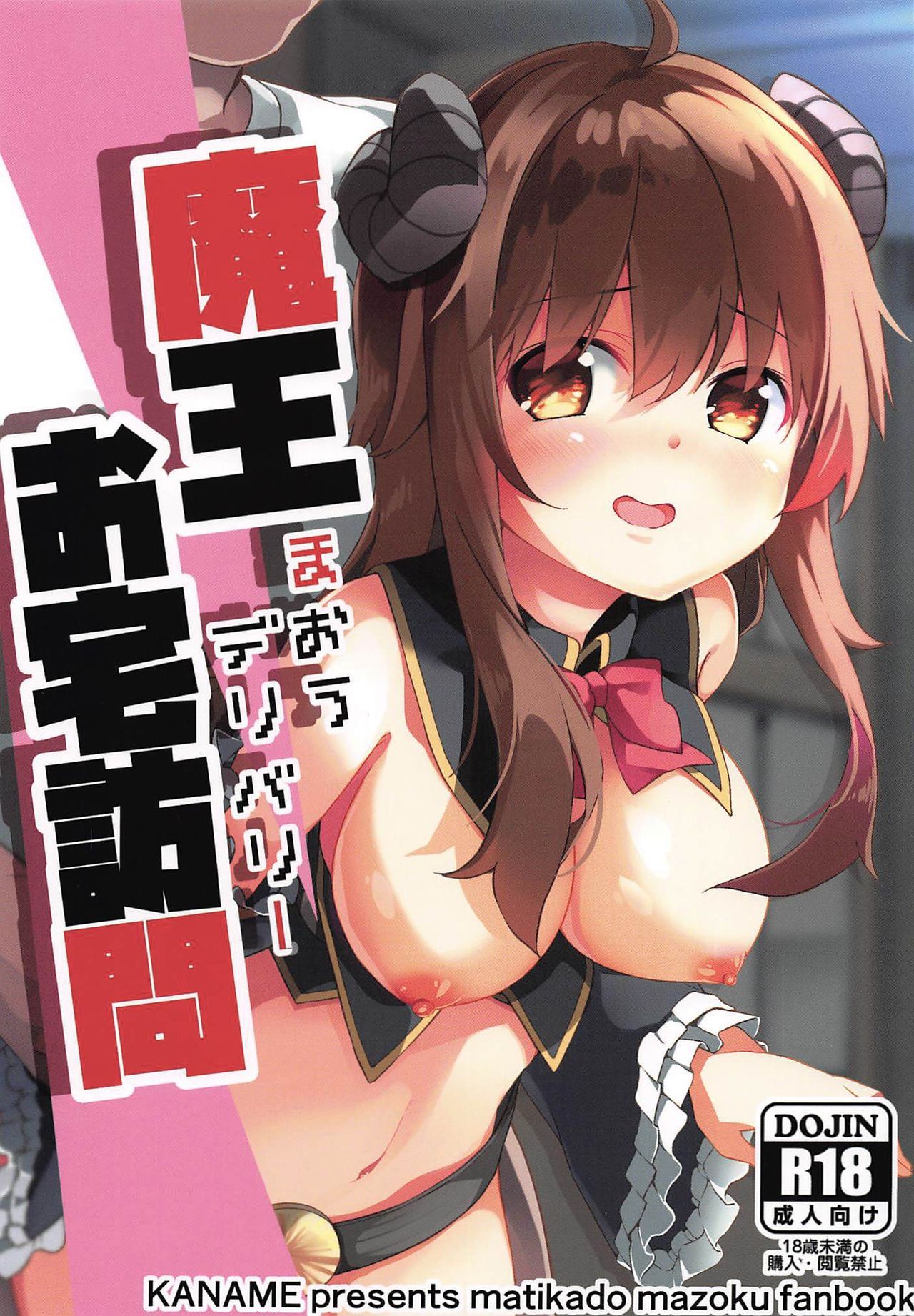 (C96) [Kaname (Siina Yuuki)] Maou Delivery (Machikado Mazoku) page 1 full