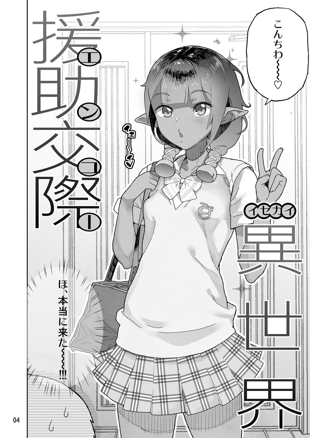 [Kurohonyasan (Yamashita Kurowo)] Isekai Enjo Kousai [Digital] page 3 full