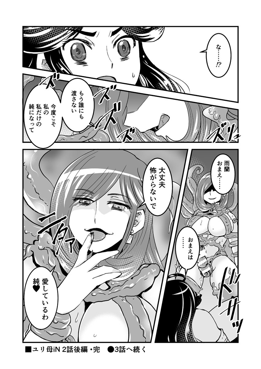 [Biaticaeroparobu (S. Yoshida)] 2話後編13頁【母子相姦・毒母百合】ユリ母iN（ユリボイン） Vol. 2 - Part 3 page 14 full