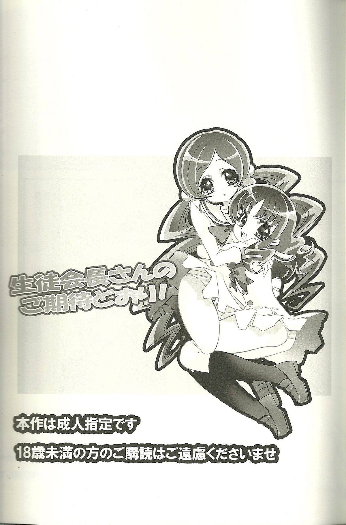 [RIRIADOLL (Takewakamaru)] Seitokaichou-san no Gokitai doori! (Heart Catch Precure!) page 2 full
