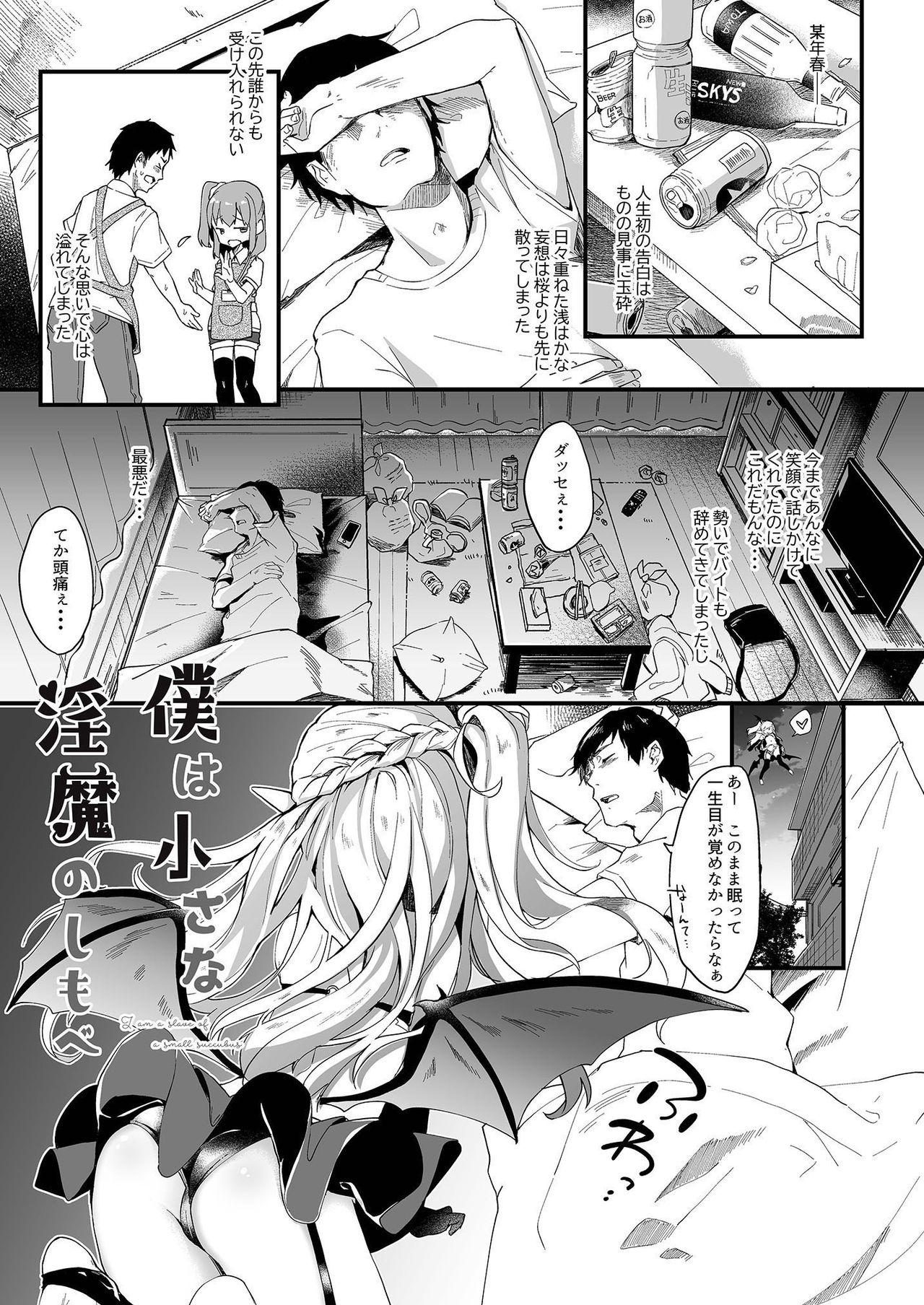 [Kedama Gyuunyuu (Tamano Kedama)] Boku wa Chiisana Succubus no Shimobe 1 [Digital] page 3 full