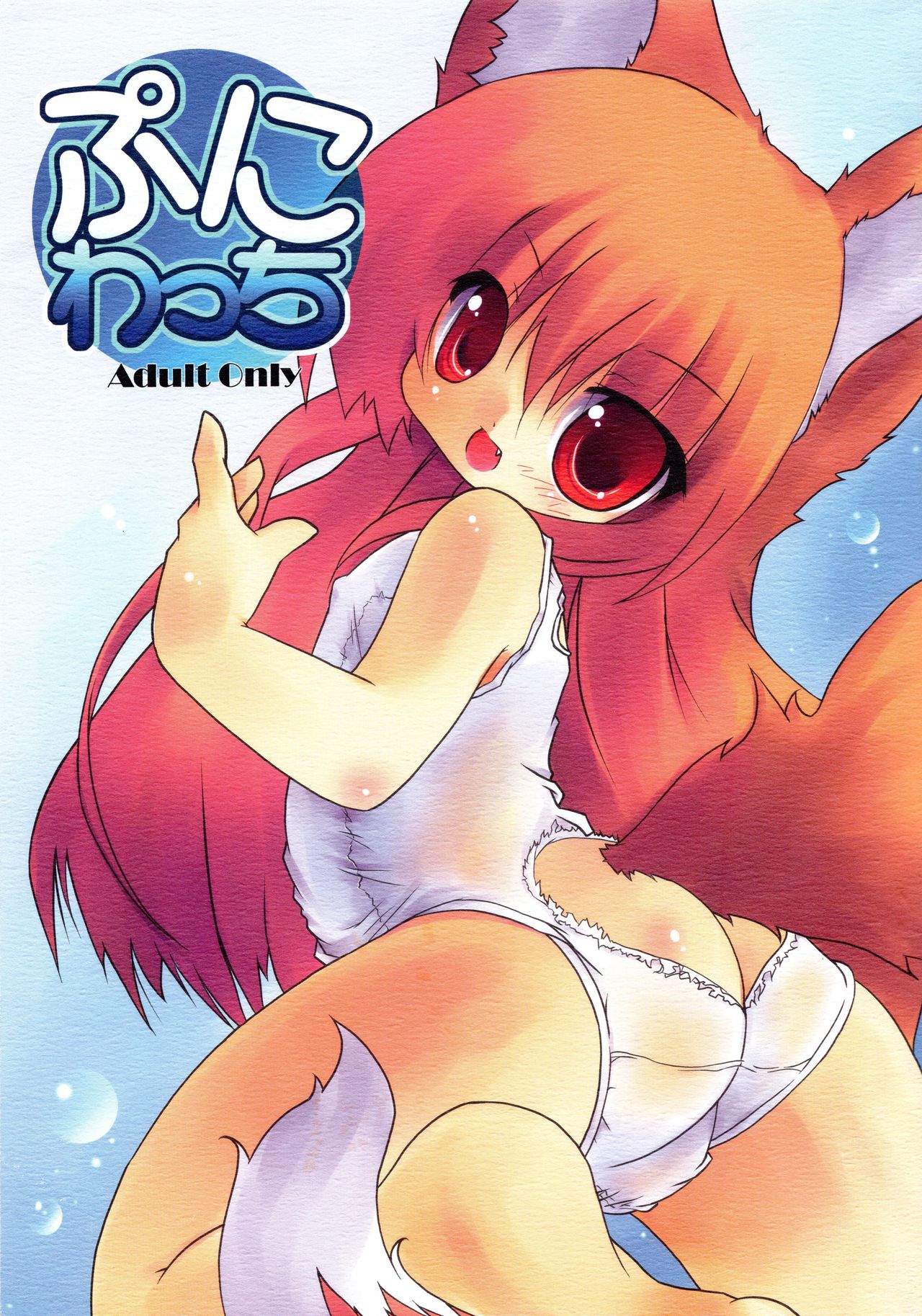 (Puniket 17) [Kinakomochi (Uryu Sango)] Puni Wacchi (Spice and Wolf) page 1 full