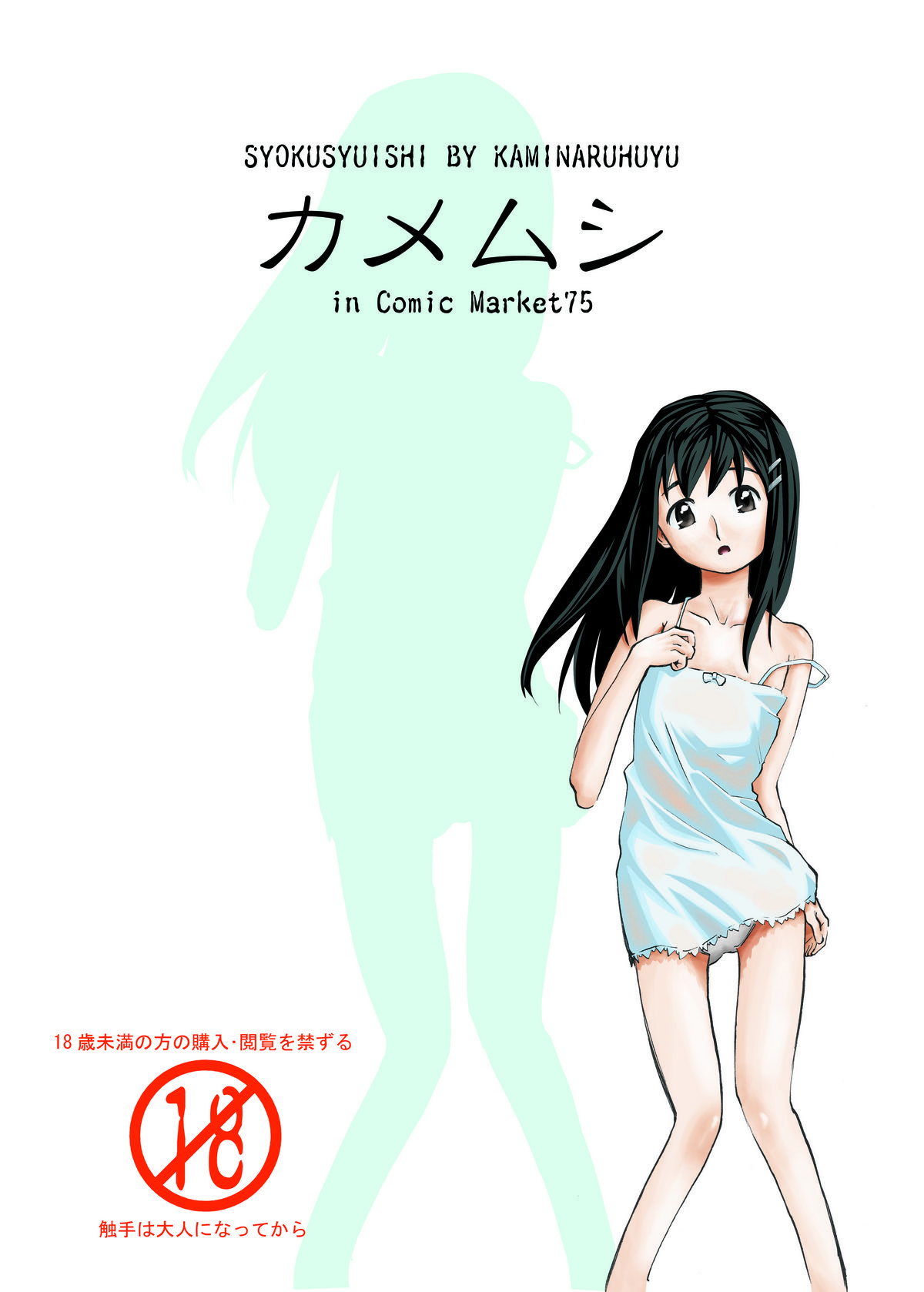 (C75) [Kamemushi (Kaminaru Fuyu)] Syokusyuishi page 28 full