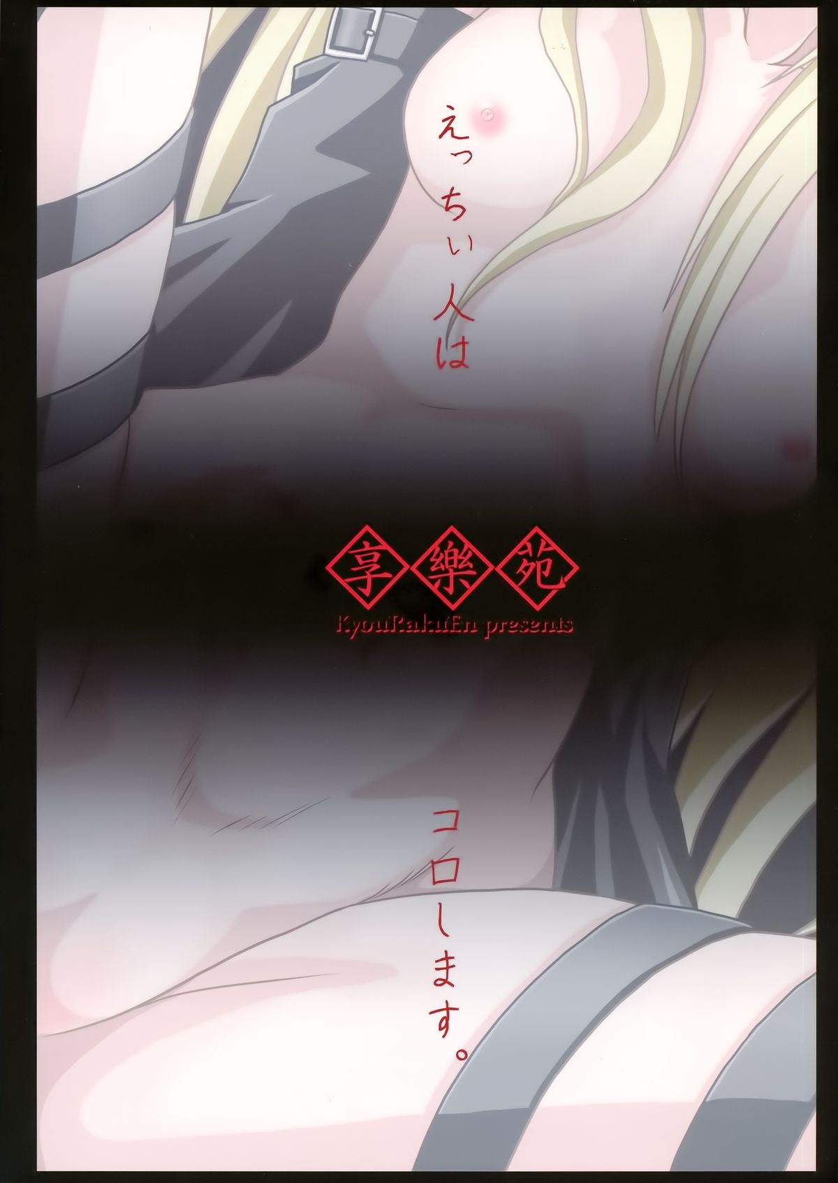 (C83) [Kyourakuen (Aku)] Yami-chan no Ansatsu Kyoushitsu (To LOVE-Ru) page 2 full