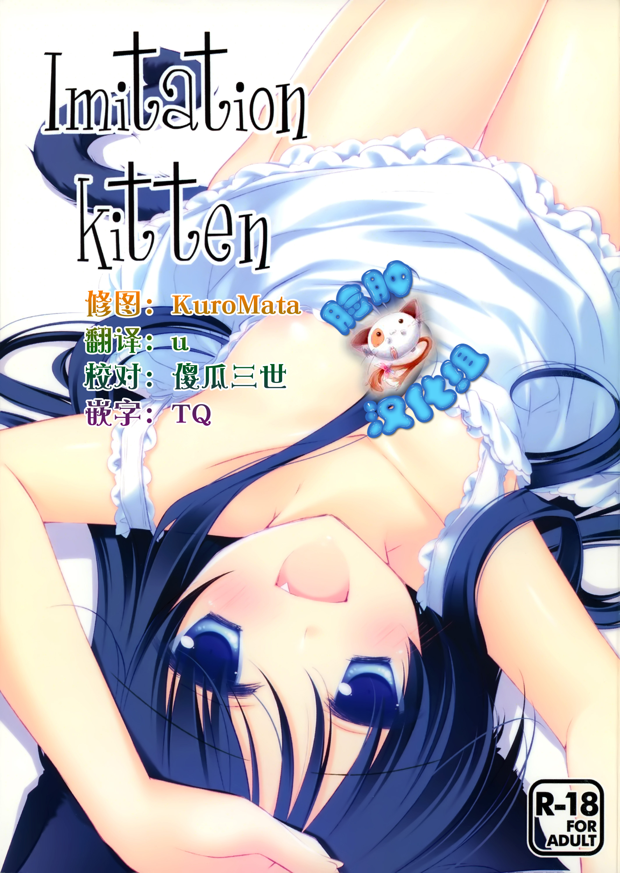 (Mimiket 26) [FRAC (Motomiya Mitsuki)] Imitation Kitten [Chinese] [脸肿汉化组] page 1 full
