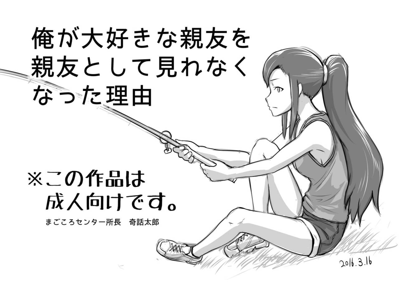 [Magokoro Center (Kiwa Tarou)] Ore ga Daisuki na  Shinyuu o Shinyuu toshite Mirenaku Natta Riyuu page 2 full
