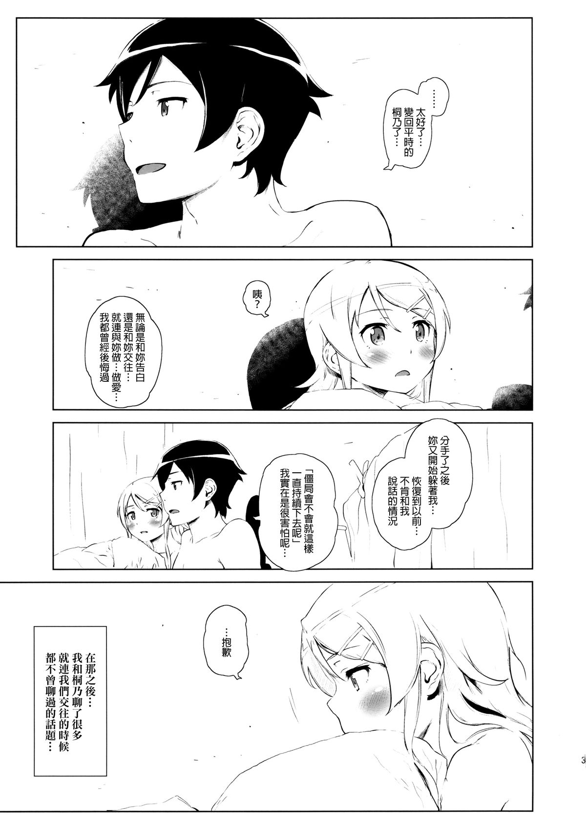 (C85) [†NIL† (Fujibayashi Haru)] Hoshikuzu Namida 2 (Ore no Imouto ga Konna ni Kawaii Wake ga Nai)[Chinese][final個人漢化] page 38 full