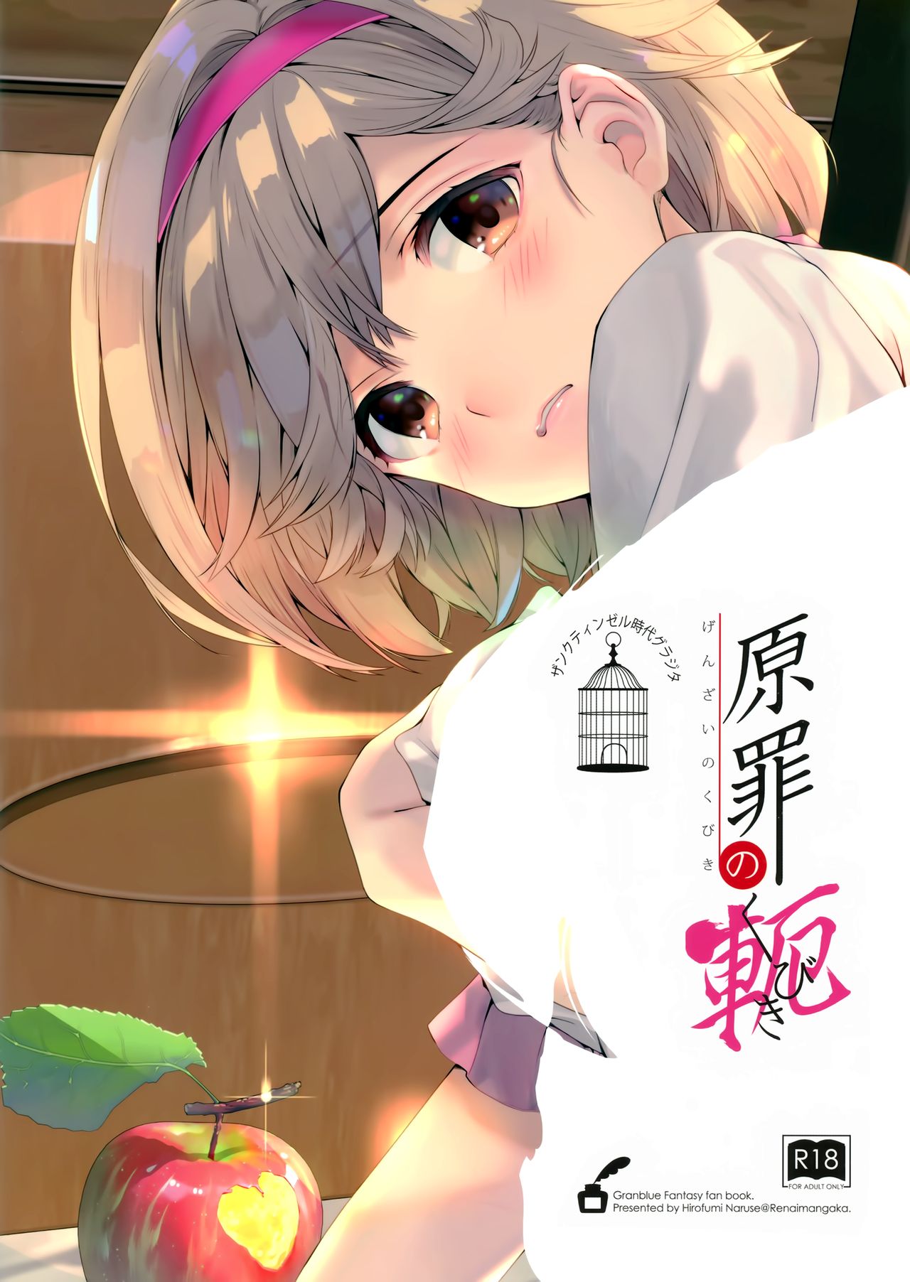 (C95) [Renai Mangaka (Naruse Hirofumi)] Genzai no Kubiki (Granblue Fantasy) [Chinese] [兔司姬漢化組] page 3 full