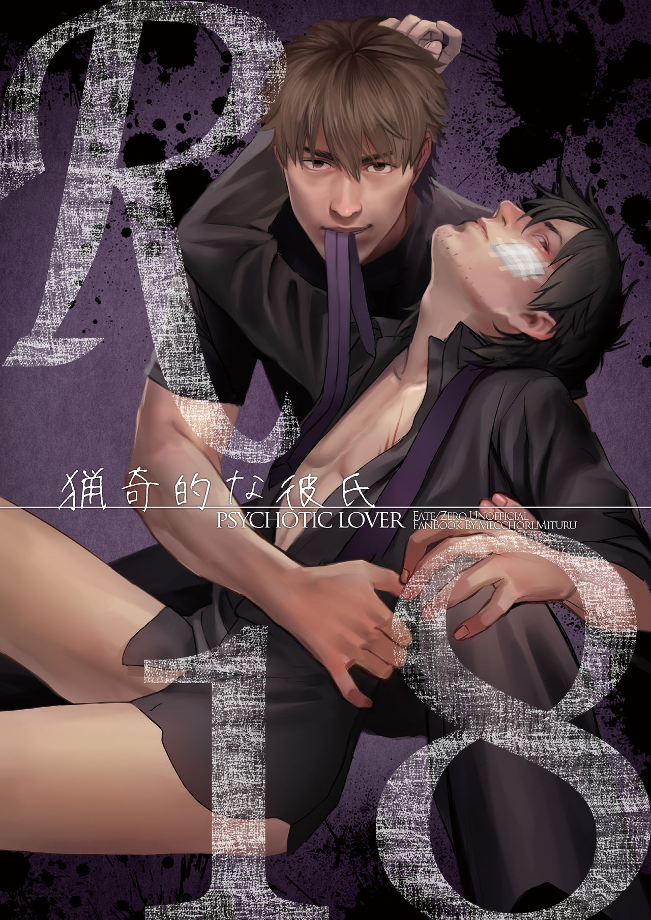 [MECCHORI (Mitsuru)] Ryouki Tekina Kareshi (Fate/Zero) [Digital] page 1 full