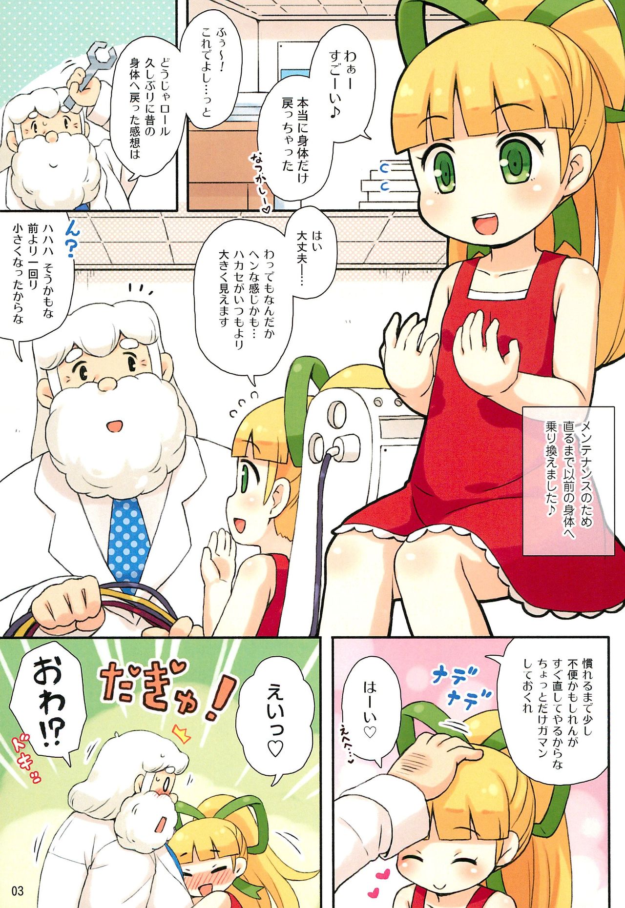 (Puniket 31) [Momomoya (Mizuno Mumomo)] Roll-chan to Hakase no Nichijou (Megaman) page 3 full