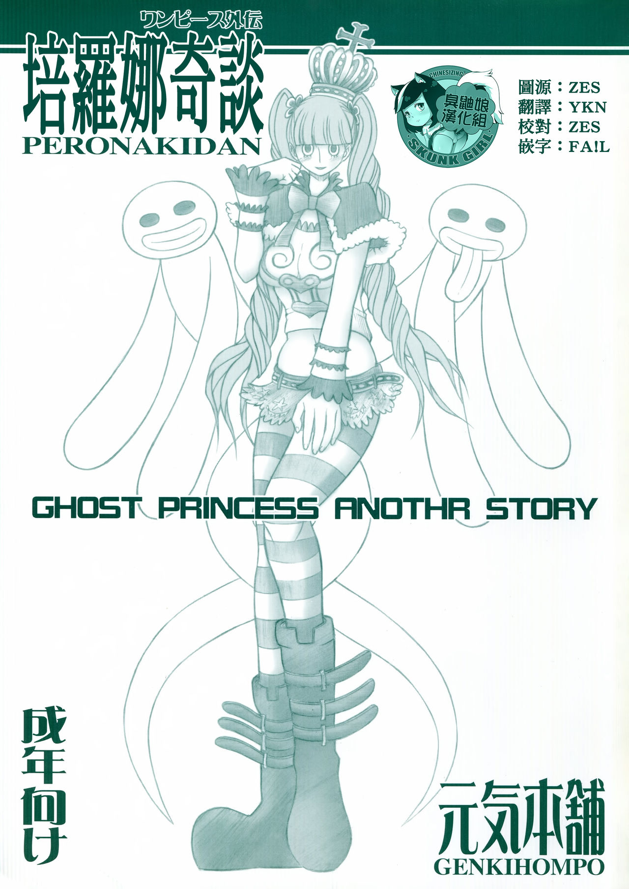 (C81) [Genki Honpo (Saranoki Chikara)] PERONAKIDAN | 培羅娜奇談 (One Piece) [Chinese] [臭鼬娘漢化組] page 1 full