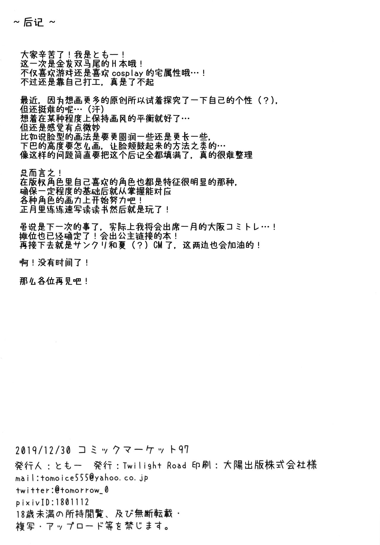 (C97) [Twilight Road (Tomo)] Kinpatsu Twinte JK-chan wa Bitch tte Hontou desu ka? [Chinese] [绅士仓库汉化] page 17 full