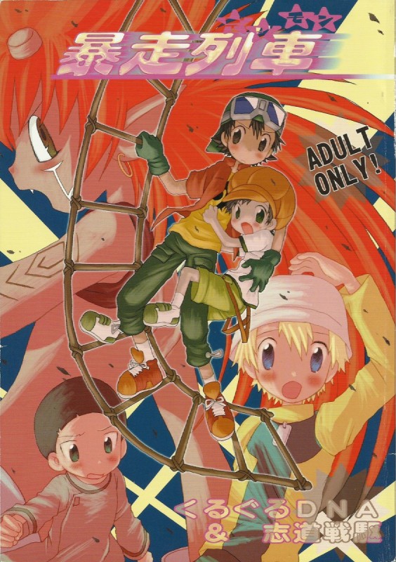 (Shota Collection 2) [Kuruguru DNA, Shidou Senku (Hoshiai Hilo, Kizaki Baltan)] Digimon Bousou Ressha (Digimon Frontier) [Incomplete] page 1 full
