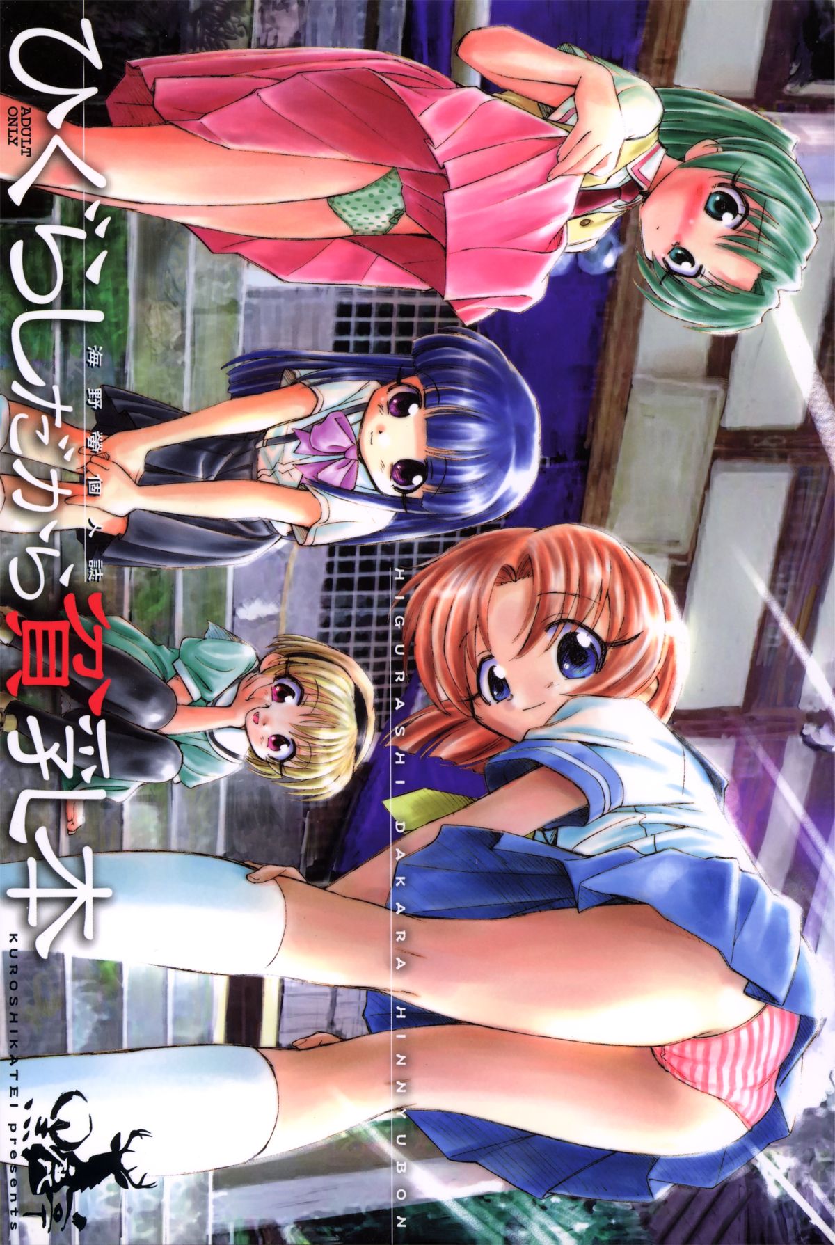 (C67) [Kuroshikatei (Unno Hotaru)] Higurashi Dakara Hinnyuu Hon (Higurashi no Naku Koro ni) page 1 full