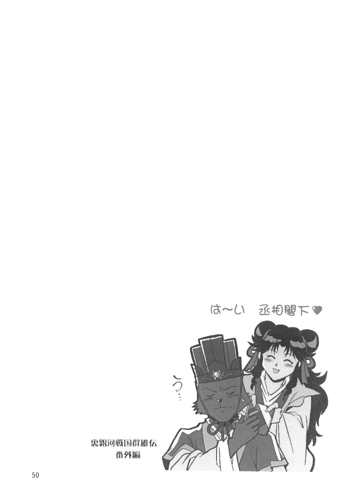 [Studio Katsudon (Manabe Jouji)] Ura Ginga Sengoku Gun'yuu Den Bangai hen (Ginga Sengoku Gun'yuu Den Rai) page 49 full