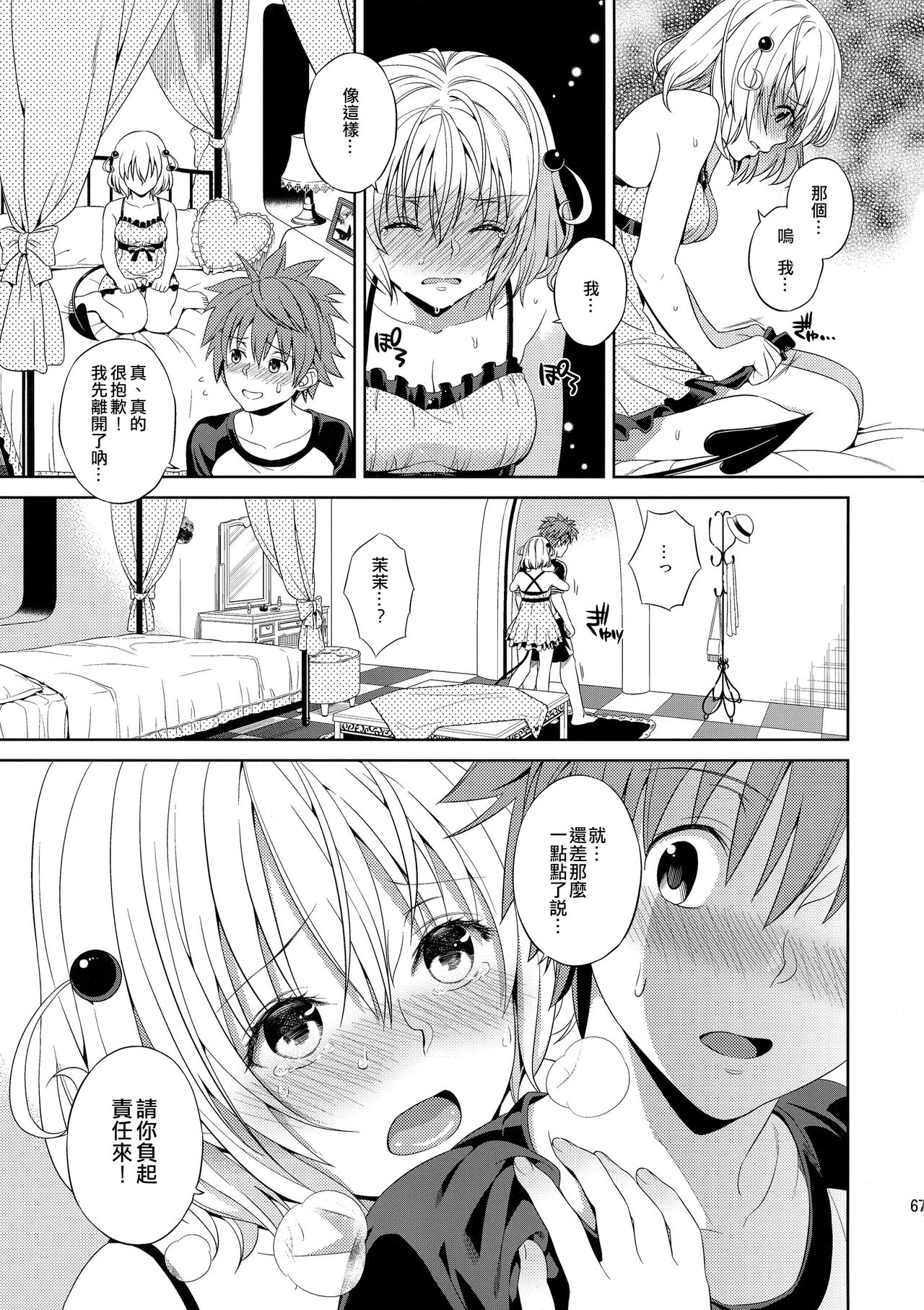 (C86) [Maniac Street (Oono, Sugaishi)] Harem Collection (To LOVE-Ru) [Decensored] [Chinese] [兔神個人漢化] page 69 full