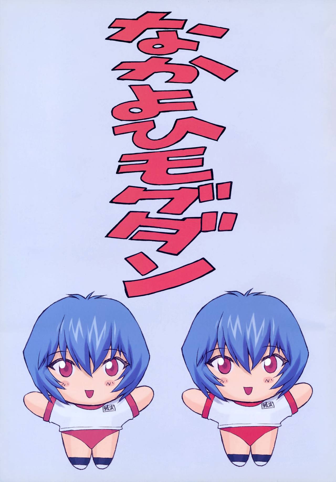 (C60) [Nakayohi Mogudan (Mogudan)] Ayanami 2 Hokenshitsu Hen (Neon Genesis Evangelion) [Decensored] page 3 full