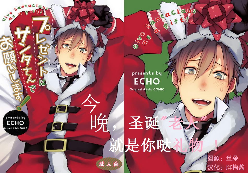 [ECHO (Echo Jiro)] Present wa Santa-san de Onegaishimasu! | 今晚，圣诞老人就是你哒礼物！ [Chinese] [Digital] page 1 full