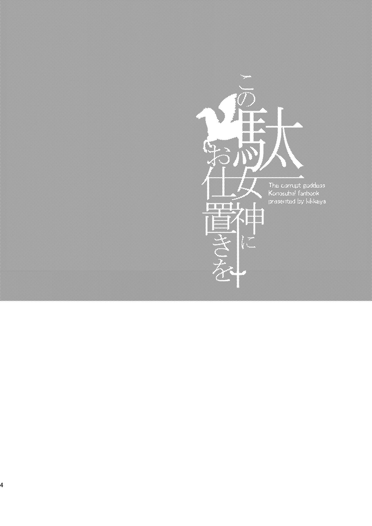 [Kikkaya (Uesugi Kyoushirou, Sakaki Yuino)] Kono Damegami ni Oshioki o (Kono Subarashii Sekai ni Syukufuku o!) [Digital] page 4 full