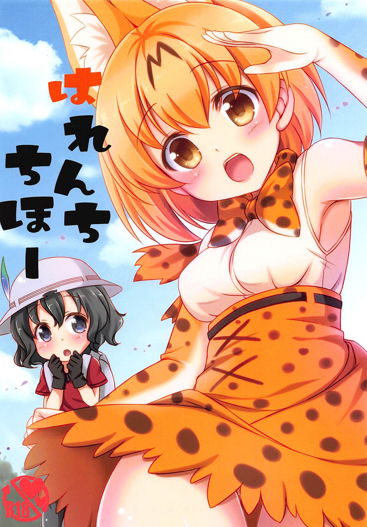 (COMIC1☆11) [Yu-Yu-Tei (Minakami Rinka)] Harenchi Chihou (Kemono Friends) page 1 full