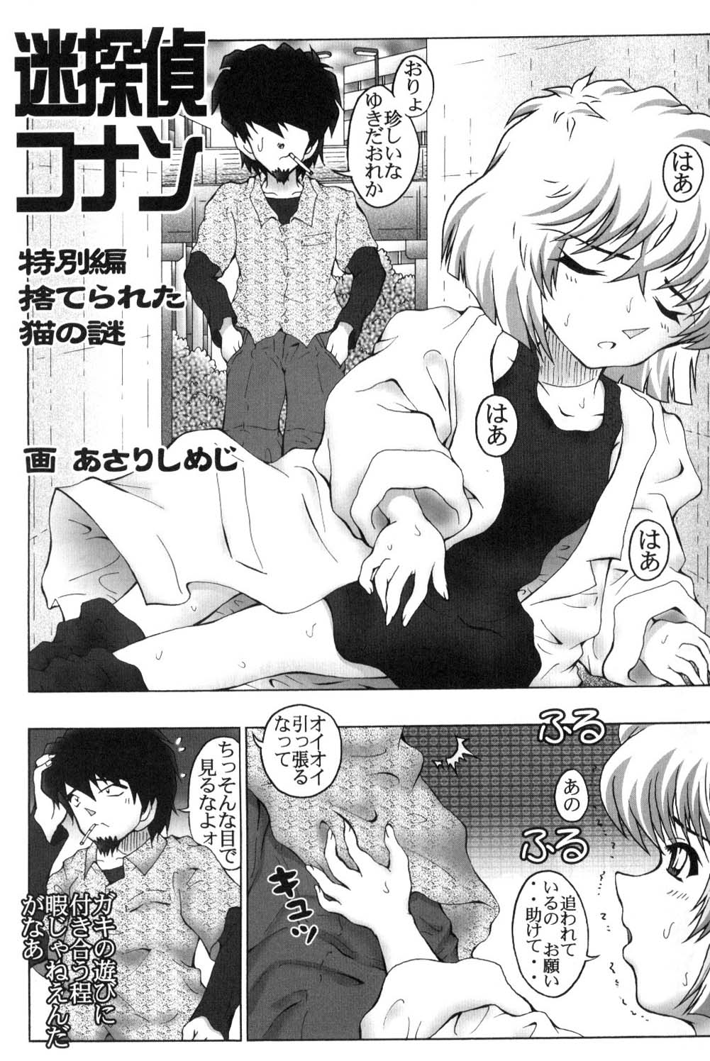 [Miraiya (Asari Shimeji)] Meitantei Conan Tokubetsuhen Suterareta Neko No Nazo (Meitantei Conan) page 4 full