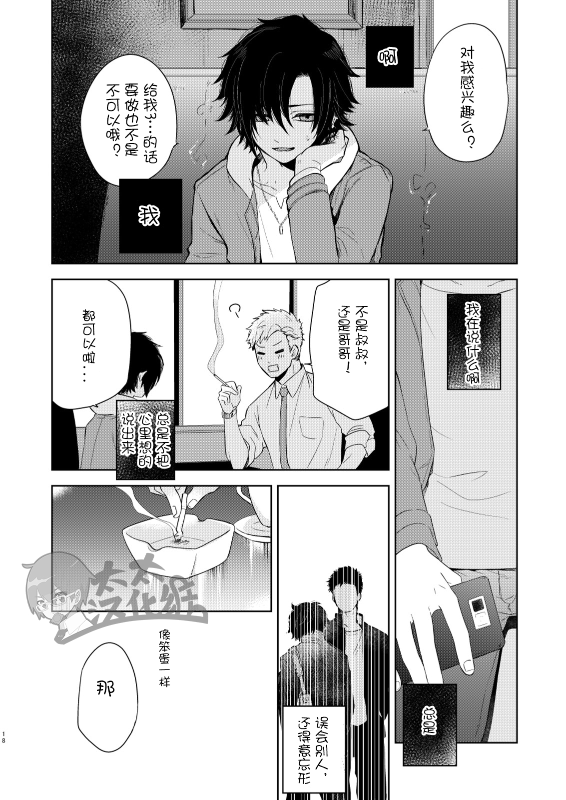 [Aida. (Shimajirou)] Yakekuso Romance | 自暴自弃式浪漫恋爱 [Chinese] [太太汉化组] page 18 full