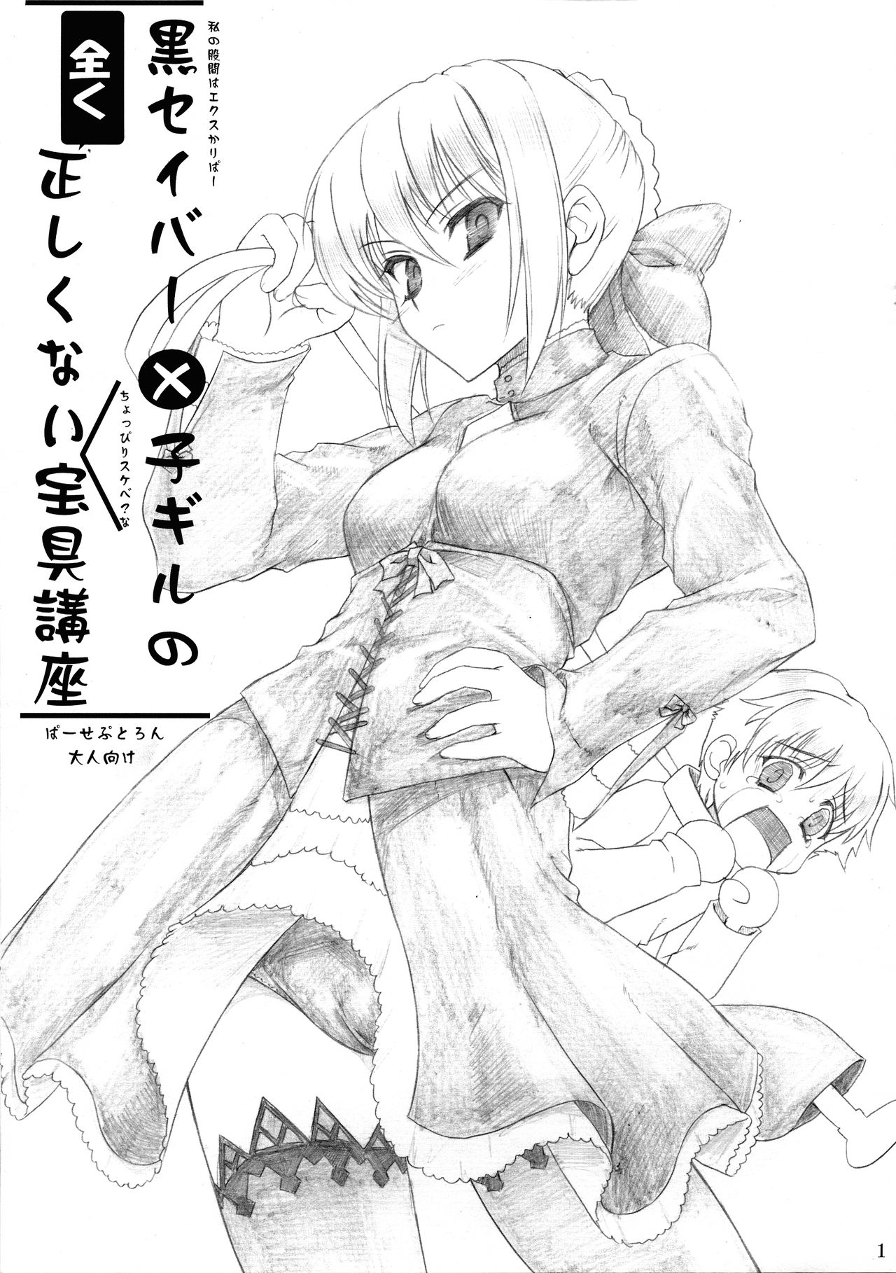 (C74) [Perceptron (Asaga Aoi)] Kuro Saber x Kogiru no mattaku tadashikunai Hougu Kouza (Fate/stay night) page 1 full