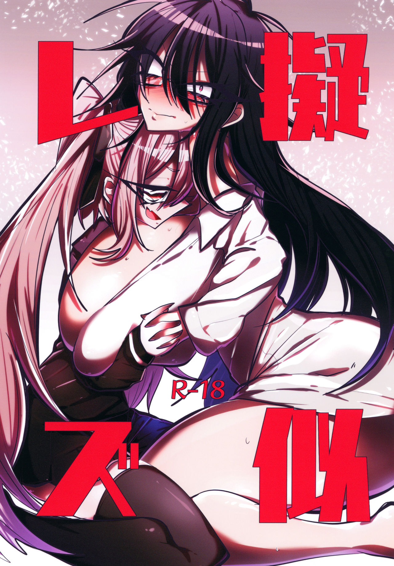 [Hakushu Kassai (Teresa)] Giji Les [Digital] page 1 full