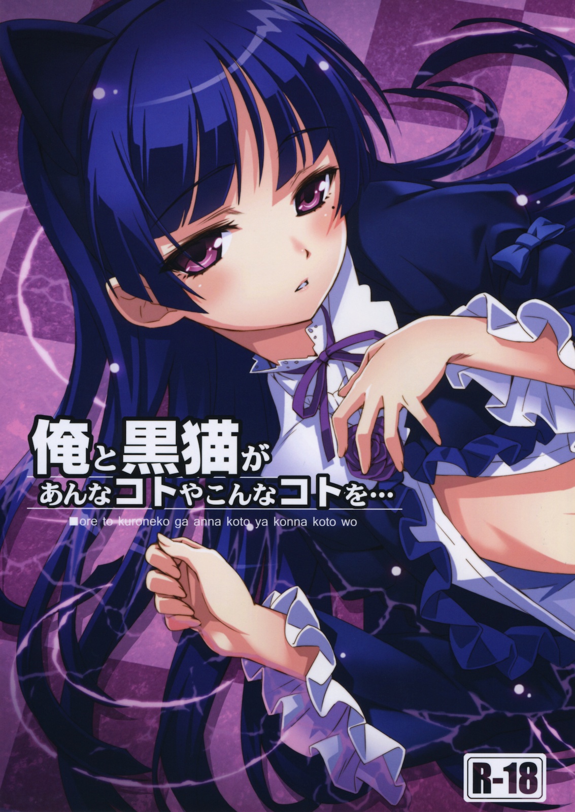 (C79) [ASTRO CREEP (Matsuryu)] Ore to Kuroneko ga Anna Koto ya Konna Koto wo… (Ore no Imouto ga Konna ni Kawaii Wake ga Nai) [Decensored] page 1 full