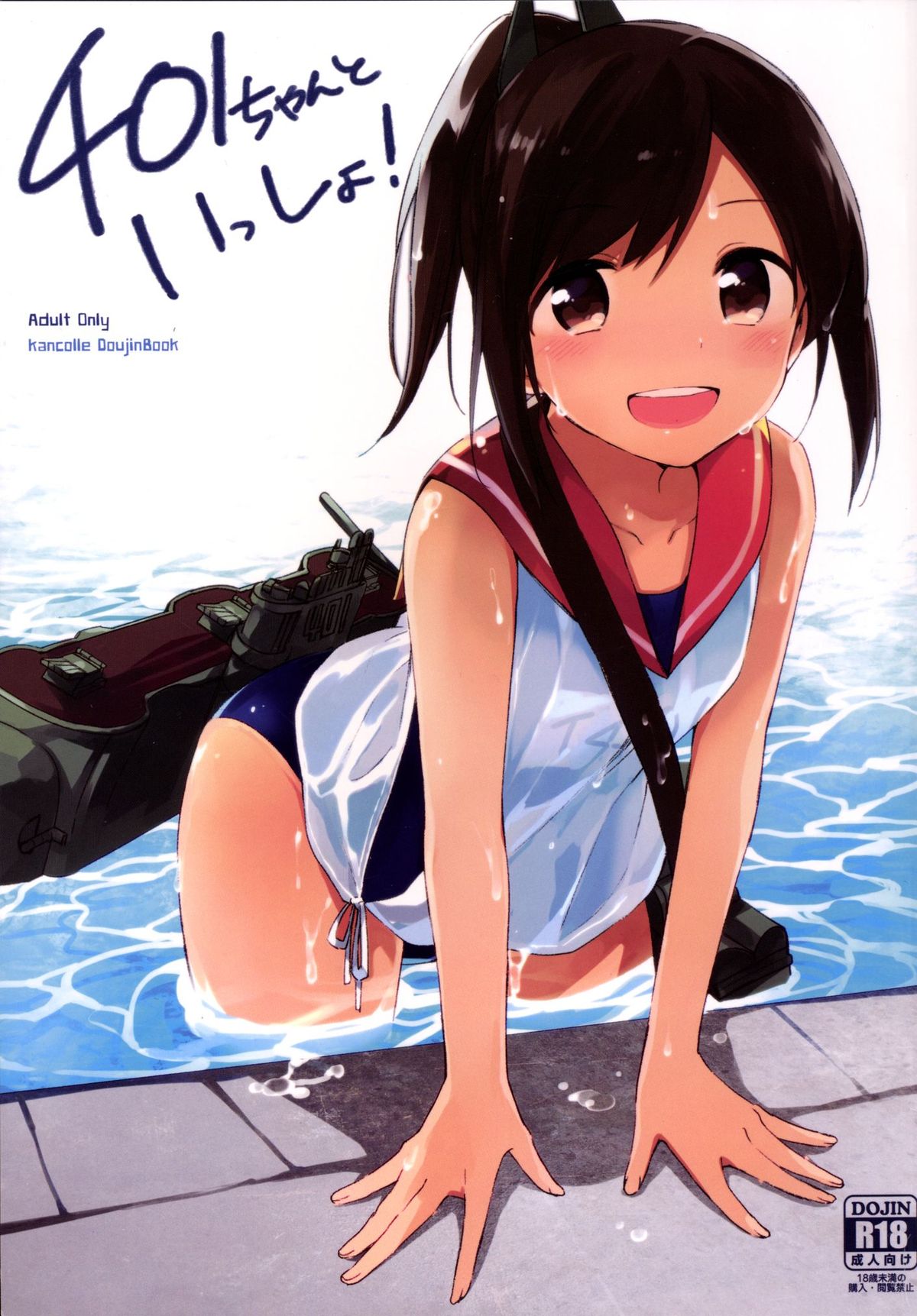 [TOZAN：BU (Fujiyama)] 401-chan to Issho! (Kantai Collection -KanColle-) [Digital] page 1 full