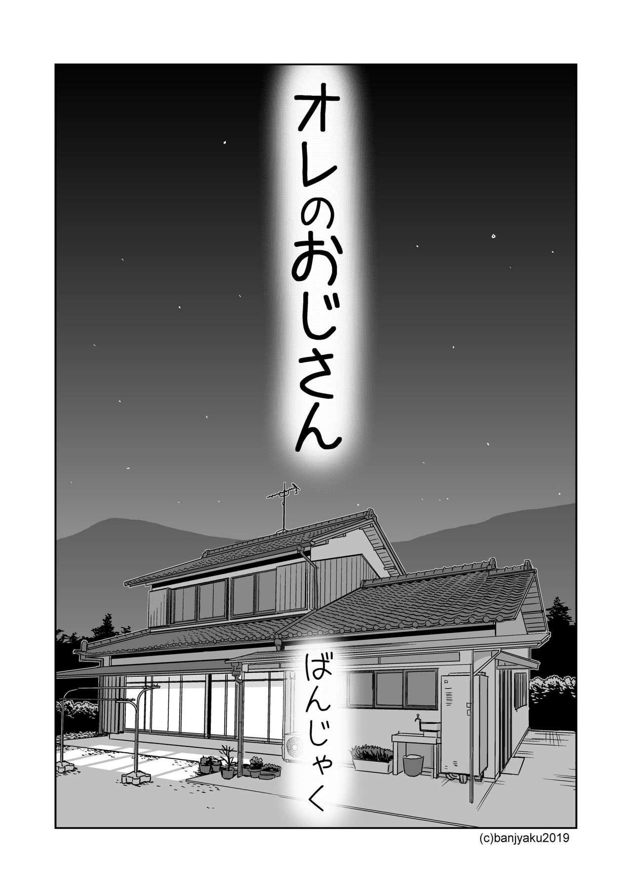 [Bansanchi (Banjaku)] Ore no Ojisan [Digital] page 4 full