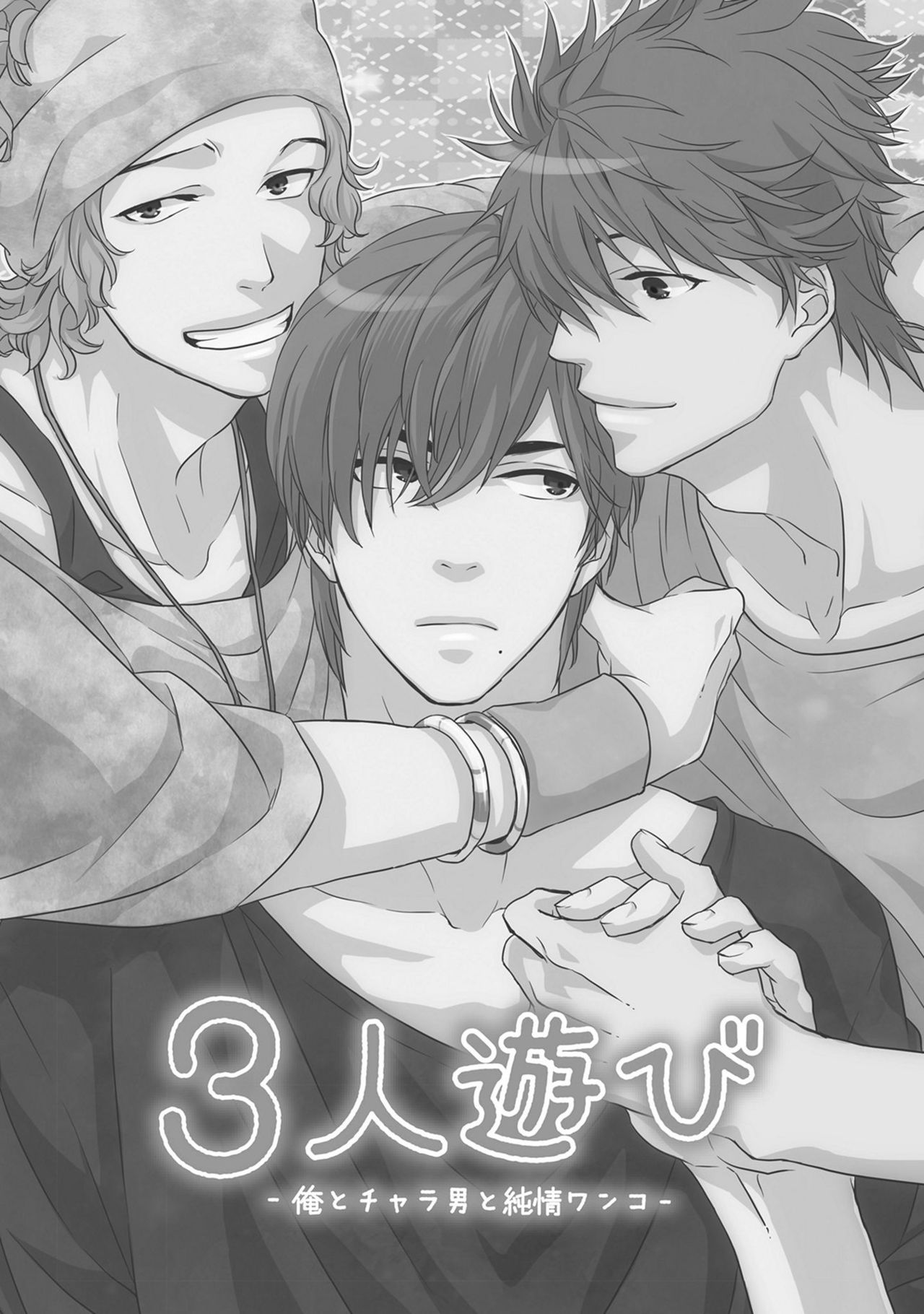 [Nakata Akira] Sannin Asobi -Ore to Chara Otoko to Junjou Wanko- page 5 full