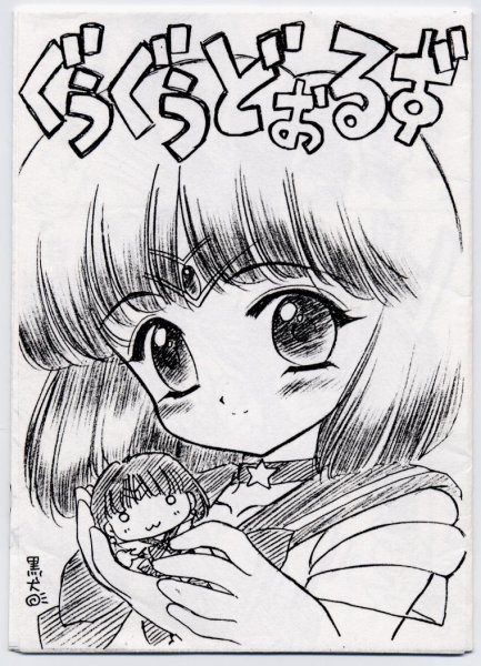 (Tokimeki Party Sensation 6) [BLACK DOG (Kuroinu Juu)] Goo Goo Dolls (Bishoujo Senshi Sailor Moon) page 1 full