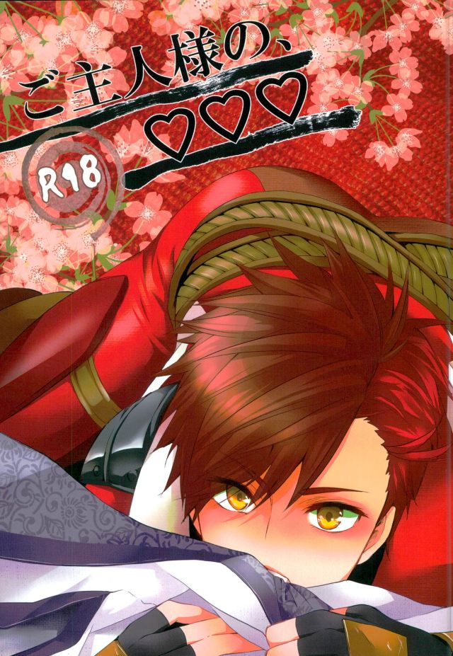 (Senkou! 3 ~Nagatsuki no Utage~) [PKPEPE (Tomoe)] Goshujin-sama no, ♡♡♡ (Sengoku Basara) page 1 full