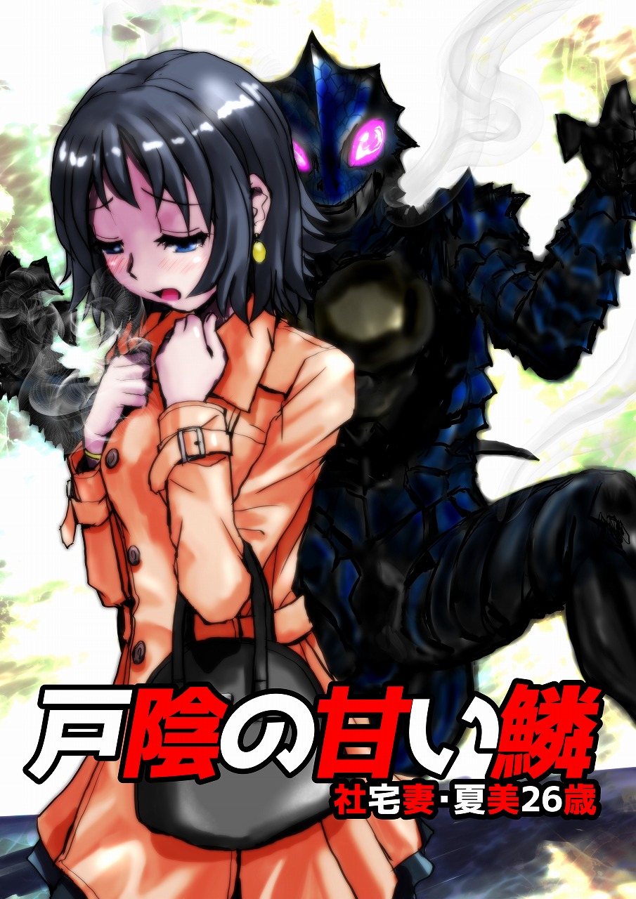 [Hicoromo Kyouichi] 戸陰の甘い鱗～社宅妻・夏美26歳 page 1 full