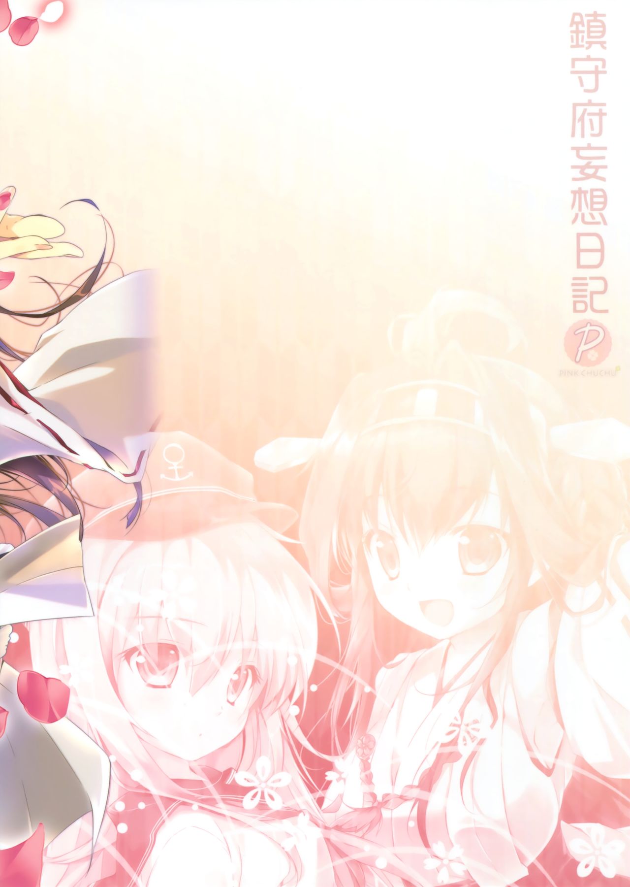 (COMIC1☆10) [PINK CHUCHU (Mikeou)] Chinjufu Mousou Nikki (Kantai Collection -KanColle-) page 16 full