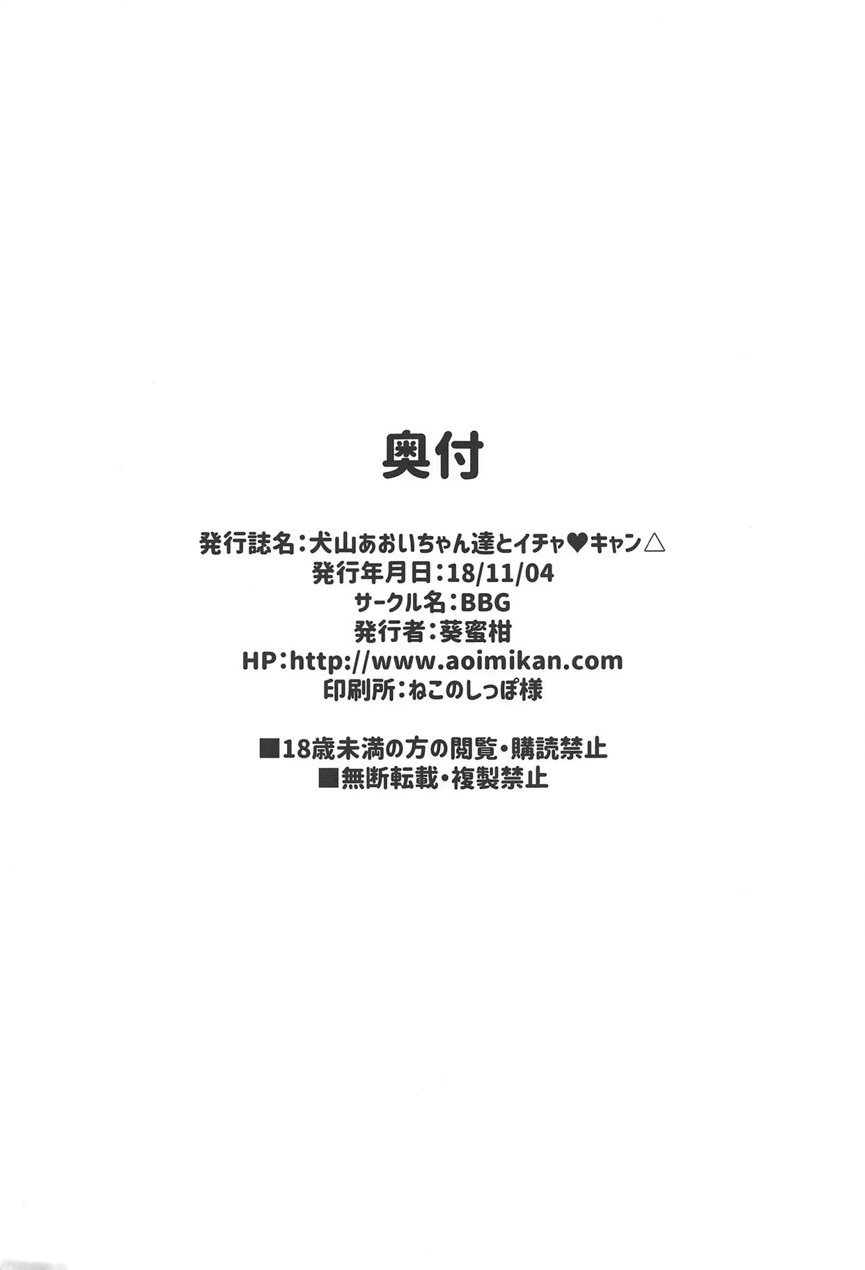 (SC2018 Autumn) [BBG (Aoi Mikan)] Inuyama Aoi-chan-tachi to Icha Camp (Yuru Camp) page 19 full