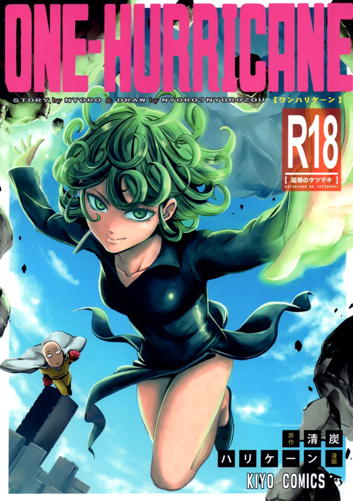 (C89) [Kiyosumi Hurricane (Kiyosumi Hurricane)] ONE-HURRICANE - Kutsujoku no Tatsumaki (One Punch Man) [Chinese] [脸肿汉化组] page 2 full