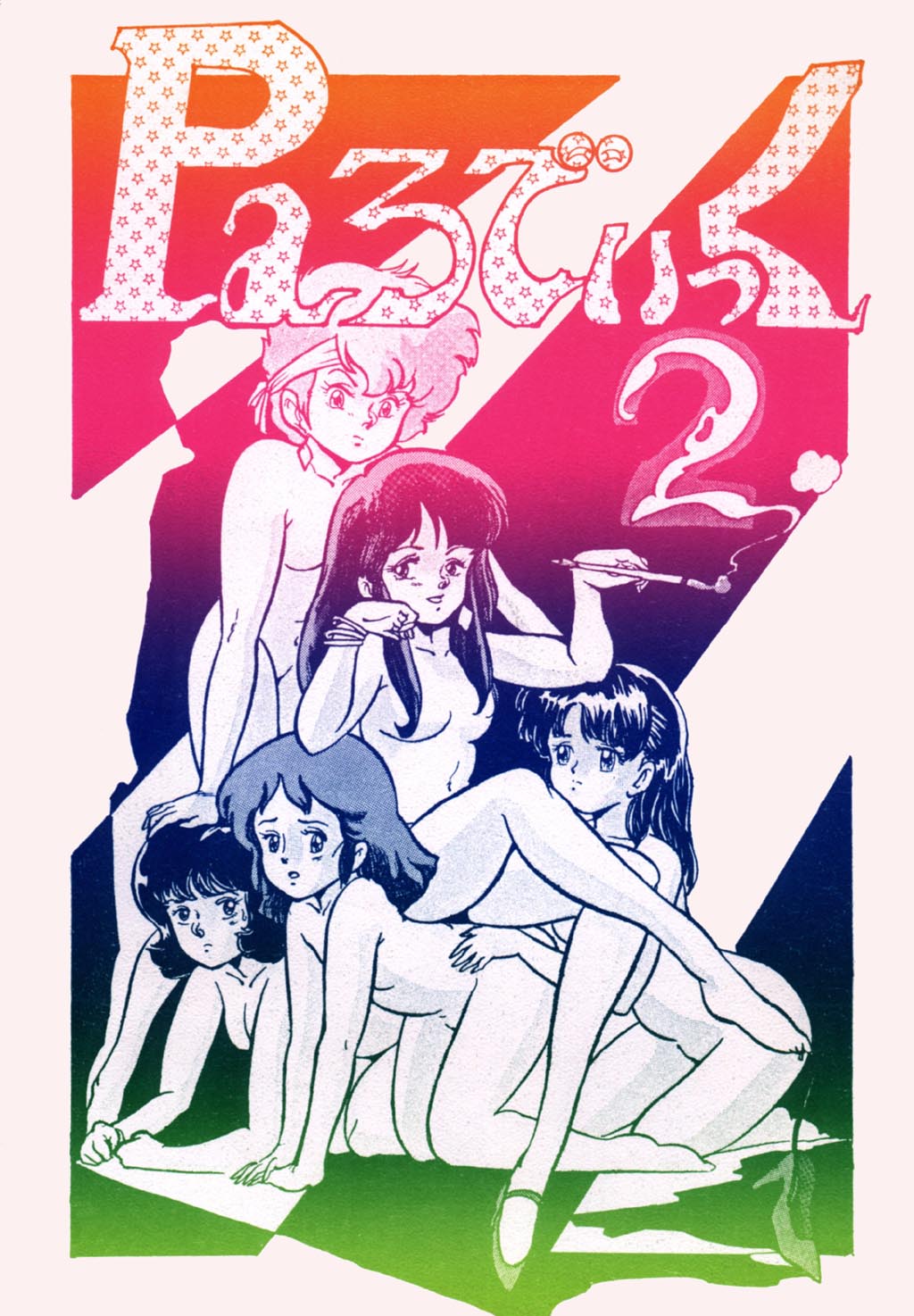 [Studio SFC (Various)] Parodic 2 (Dirty Pair) page 1 full