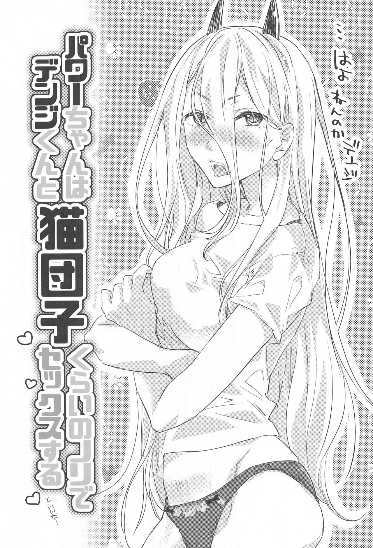 (Akihabara Chou Doujinsai) [ABLISS (Mei)] Like a Cats (Chainsaw Man) page 2 full