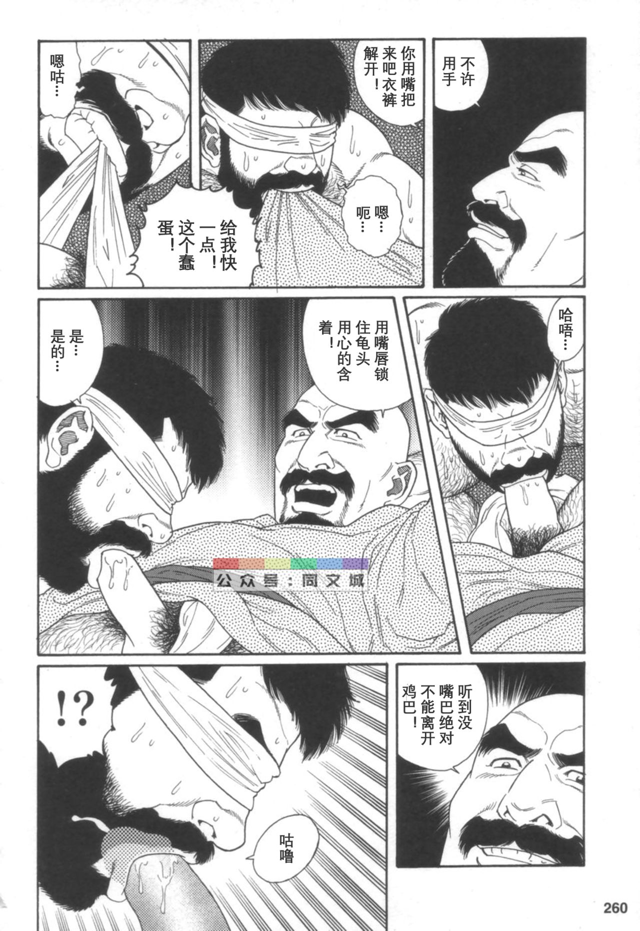 [Tagame Gengoroh] Gedou no Ie Joukan [Chinese][同文城] page 259 full