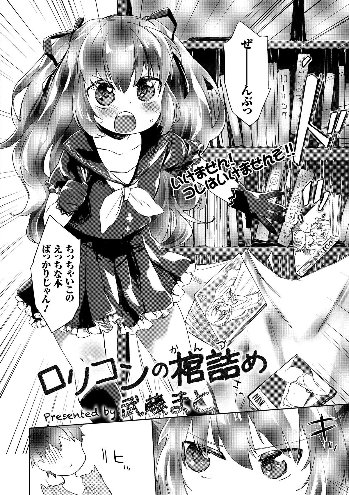 [Mutou Mato] Lolicon no Kanzume (COMIC Sailor Mofuku no Shoujo) [Digital] page 2 full