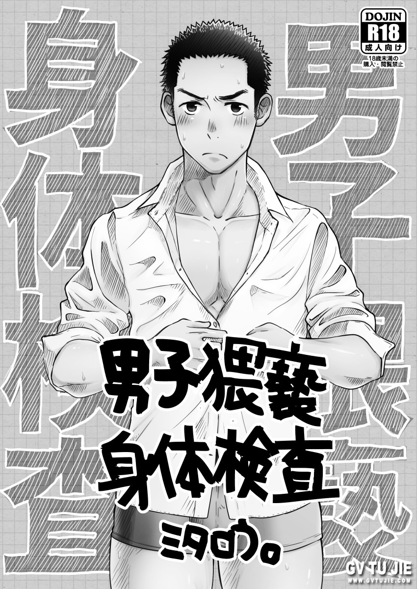 [mitarou teishoku (mitarou)] Danshi Waisetsu Shintaikensa [Chinese] page 2 full