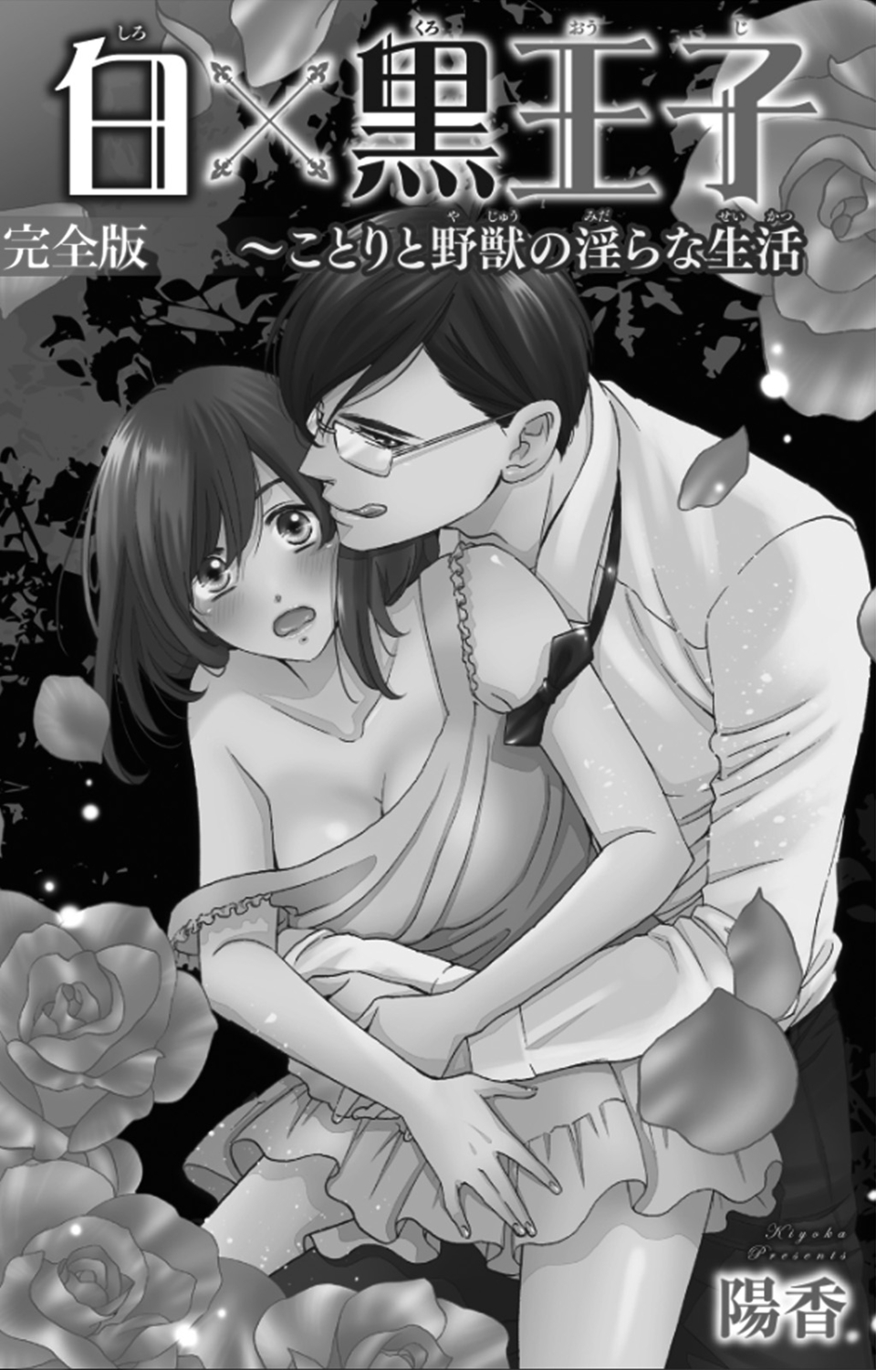 [陽香] 白×黒王子～ことりと野獣の淫らな生活【完全版】 page 2 full