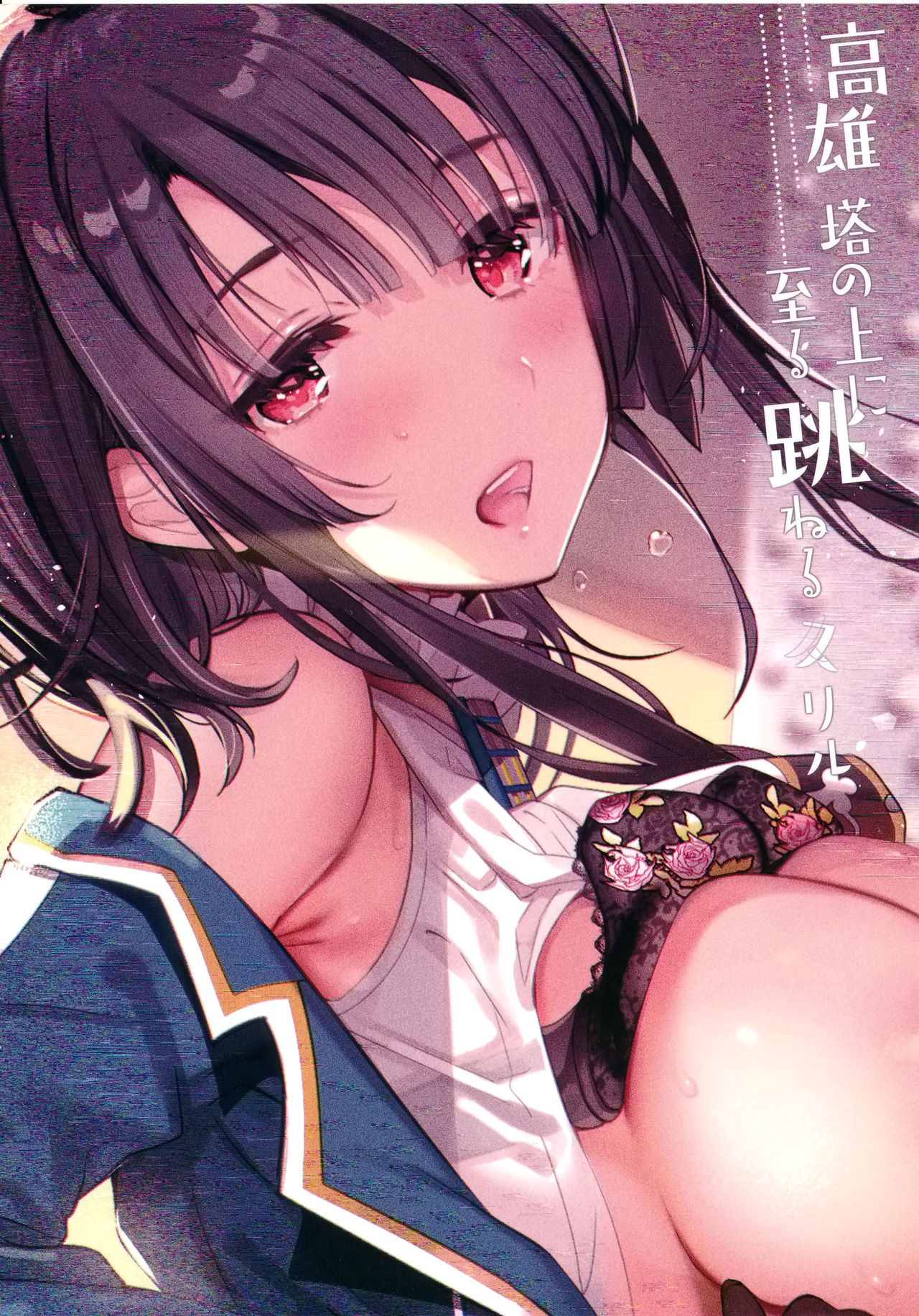 (C96) [MUSES GARDEN (Hayakawa Akari)] Takao Tou no Ue ni Itaru Haneru Thrill (Kantai Collection -KanColle-) [Chinese] [空気系☆漢化] page 23 full