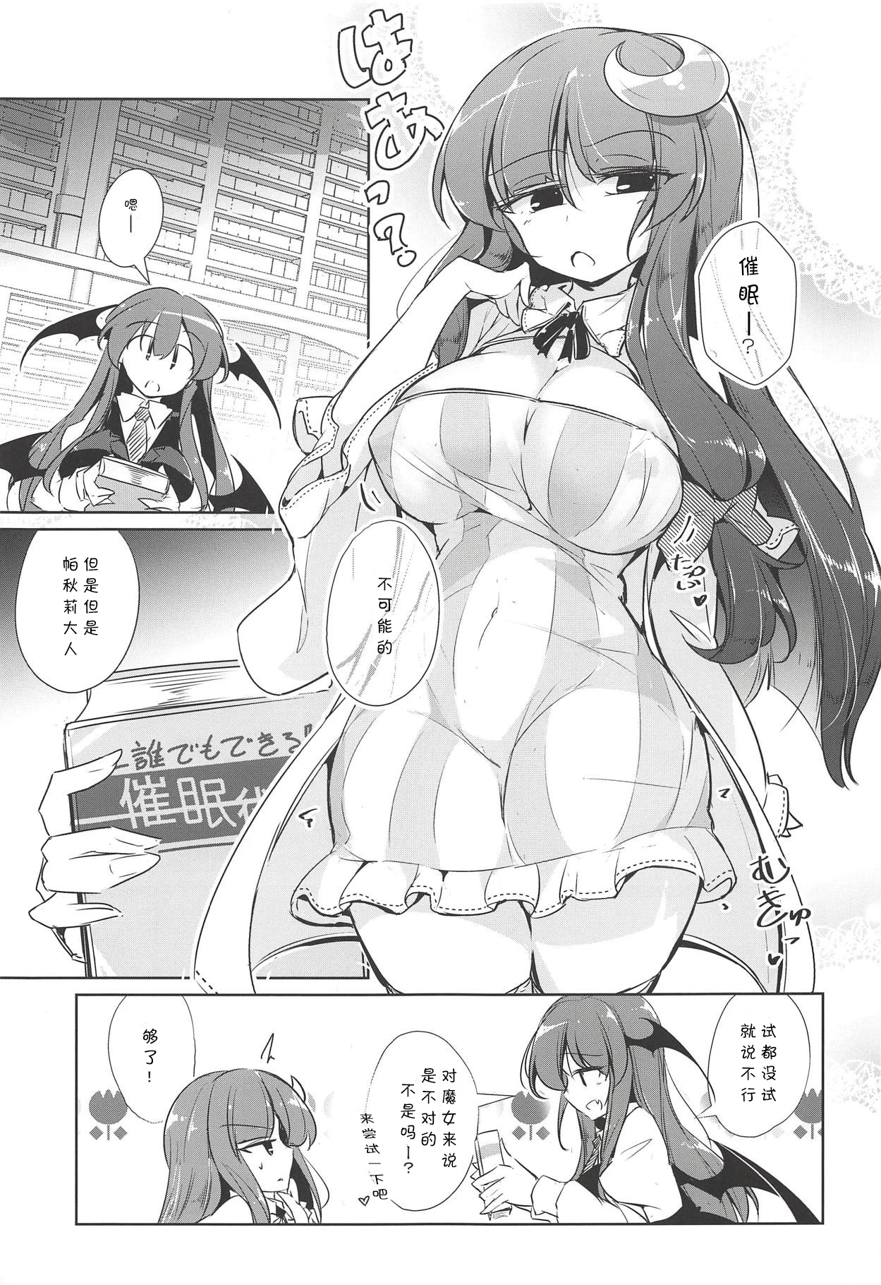 (Shuuki Reitaisai 5) [Fumituki (Erotuki, Fumituki)] PatchouKoa Nyuuetsu Shujuu Gyakutenda (Touhou Project) [Chinese] [靴下汉化组] page 2 full