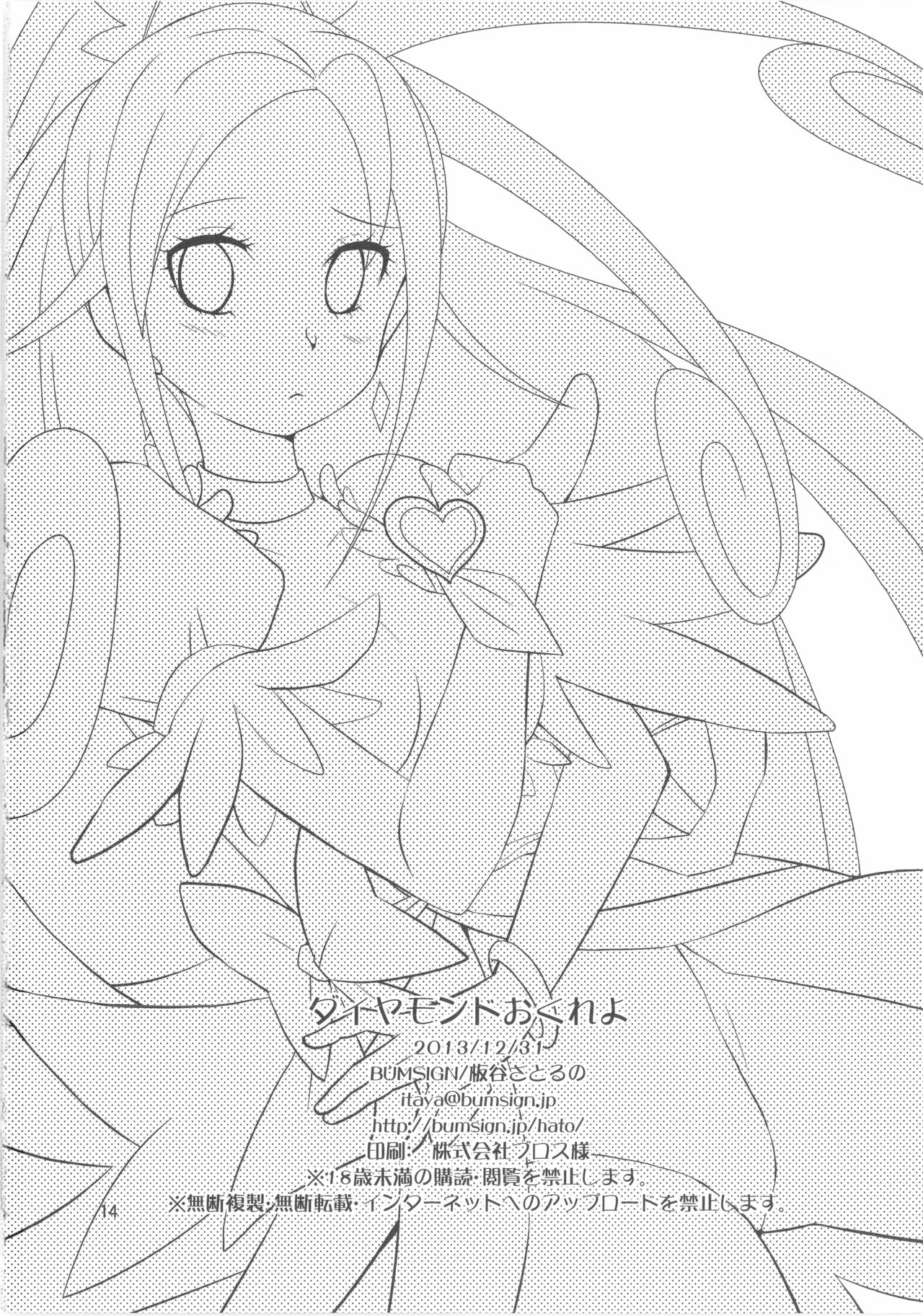 (C85) [BUMSIGN (Itaya Satoruno)] Diamond Okure yo (DokiDoki! Precure) page 3 full