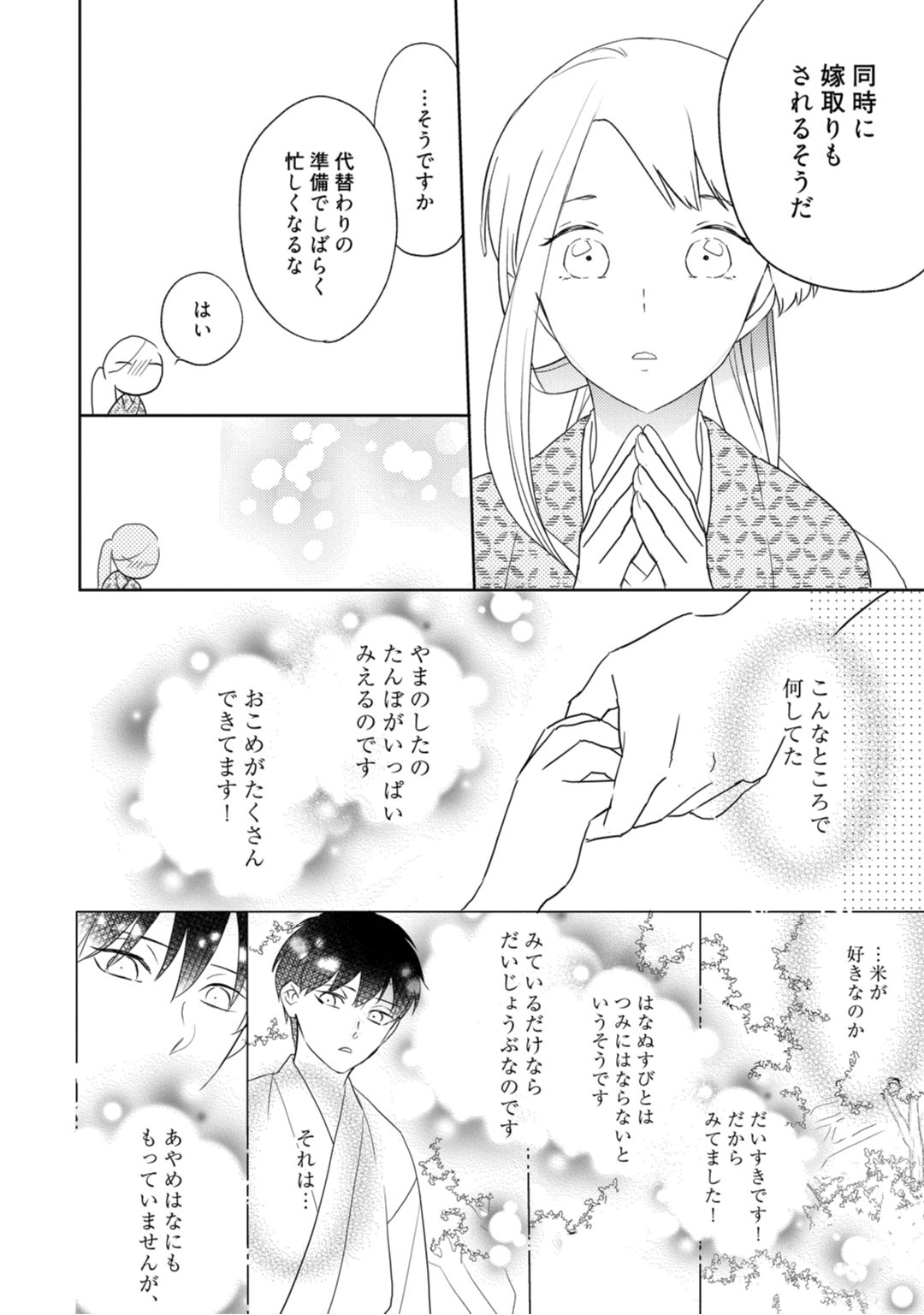 [鶴来いちろ] 【ラブコフレ】忍ぶ恋ほど －好きすぎる旦那さまに溺愛されてます？－第1-10話 page 14 full